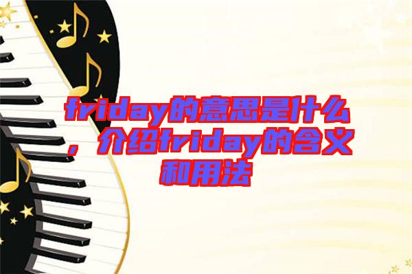 friday的意思是什么，介紹friday的含義和用法