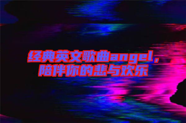 經典英文歌曲angel，陪伴你的悲與歡樂