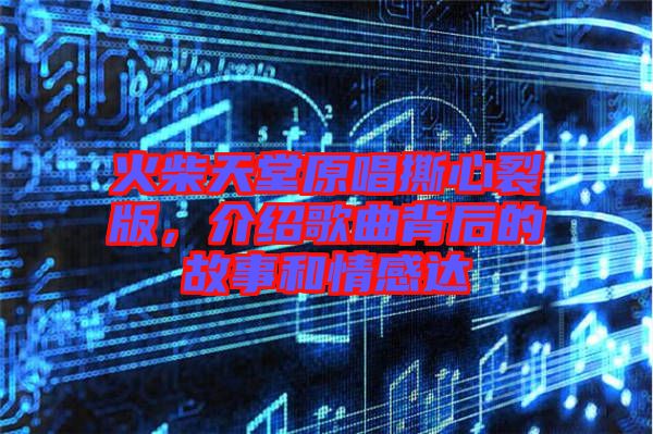 火柴天堂原唱撕心裂版，介紹歌曲背后的故事和情感達