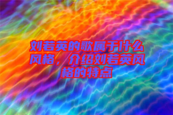 劉若英的歌屬于什么風格，介紹劉若英風格的特點