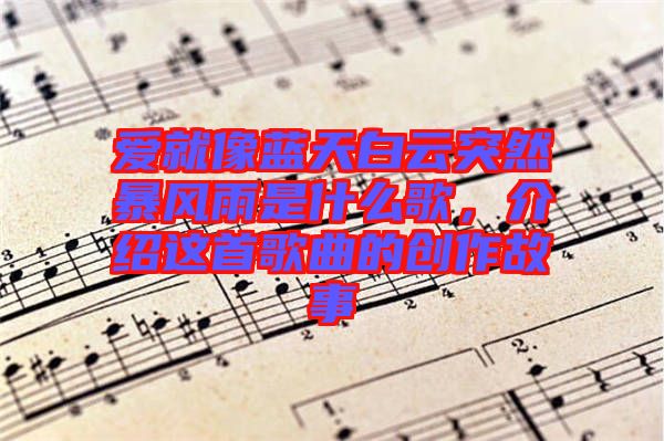 愛就像藍天白云突然暴風雨是什么歌，介紹這首歌曲的創作故事