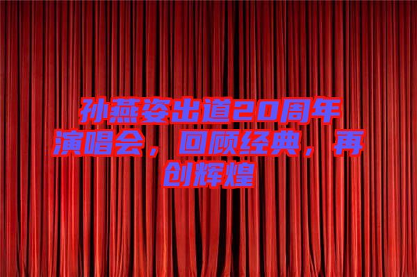 孫燕姿出道20周年演唱會(huì)，回顧經(jīng)典，再創(chuàng)輝煌