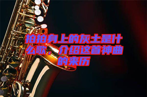 拍拍身上的灰土是什么歌，介紹這首神曲的來歷