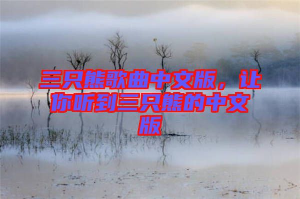 三只熊歌曲中文版，讓你聽到三只熊的中文版