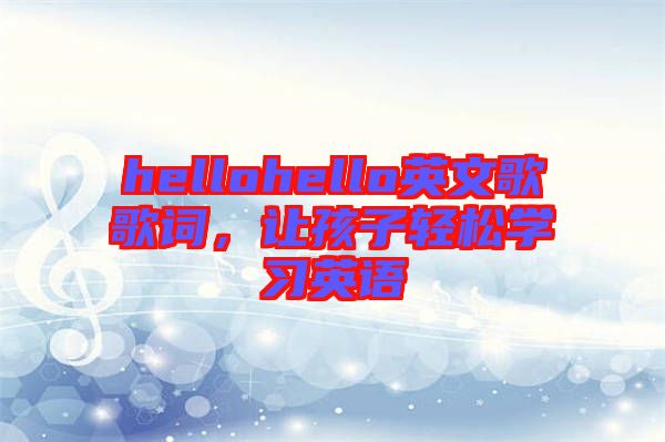 hellohello英文歌歌詞，讓孩子輕松學習英語