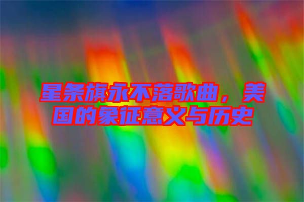 星條旗永不落歌曲，美國的象征意義與歷史