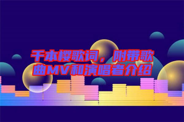 千本櫻歌詞，附帶歌曲MV和演唱者介紹