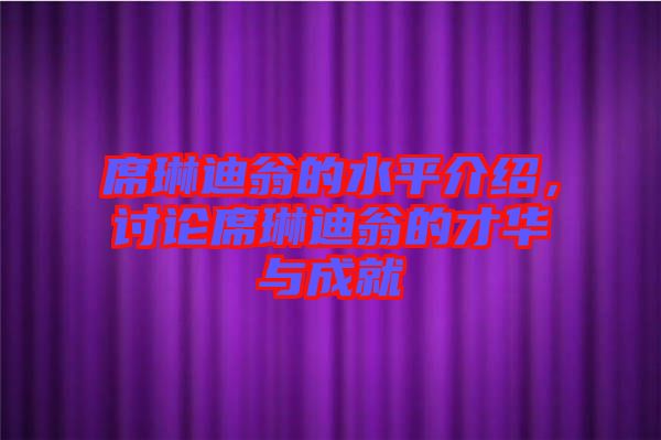 席琳迪翁的水平介紹，討論席琳迪翁的才華與成就