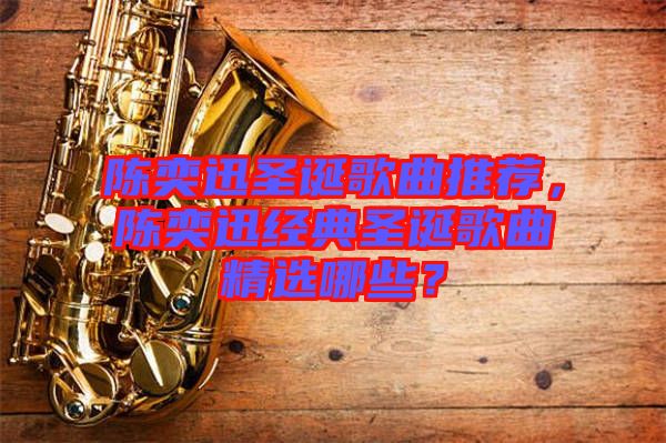 陳奕迅圣誕歌曲推薦，陳奕迅經(jīng)典圣誕歌曲精選哪些？