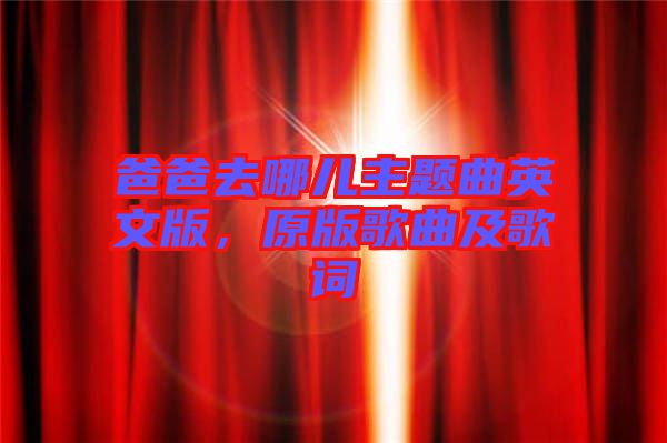 爸爸去哪兒主題曲英文版，原版歌曲及歌詞