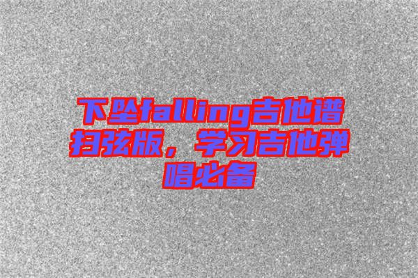 下墜falling吉他譜掃弦版，學習吉他彈唱必備