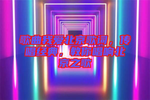 歌曲我愛北京歌詞，傳唱經典，教你唱響北京之歌