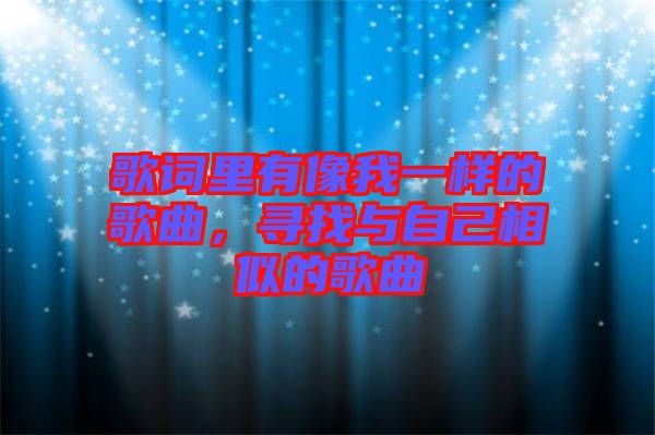 歌詞里有像我一樣的歌曲，尋找與自己相似的歌曲