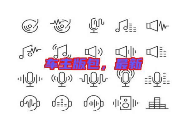 車主版包，最新