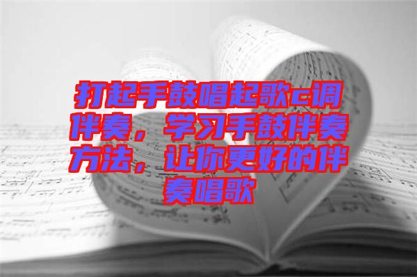 打起手鼓唱起歌c調伴奏，學習手鼓伴奏方法，讓你更好的伴奏唱歌