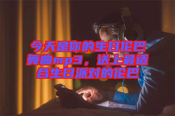 今天是你的生日倫巴舞曲mp3，送上最適合生日派對的倫巴