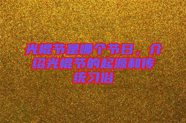 光棍節(jié)是哪個節(jié)日，介紹光棍節(jié)的起源和傳統(tǒng)習俗