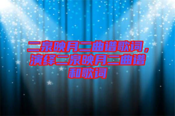 二泉映月二曲譜歌詞，演繹二泉映月二曲譜和歌詞