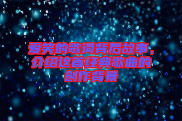 愛笑的歌詞背后故事，介紹這首經典歌曲的創作背景