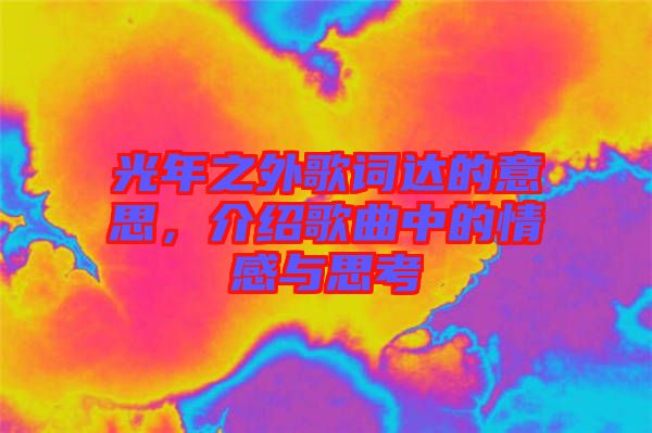 光年之外歌詞達的意思，介紹歌曲中的情感與思考