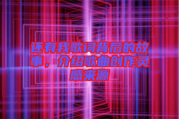 還有我歌詞背后的故事，介紹歌曲創作靈感來源