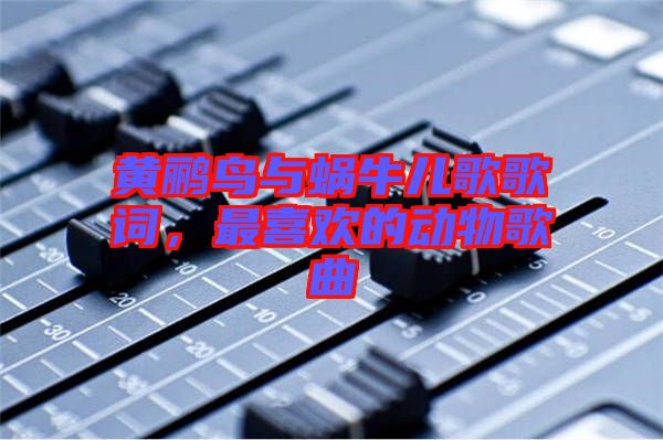 黃鸝鳥與蝸牛兒歌歌詞，最喜歡的動物歌曲