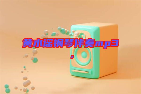 黃水謠鋼琴伴奏mp3，