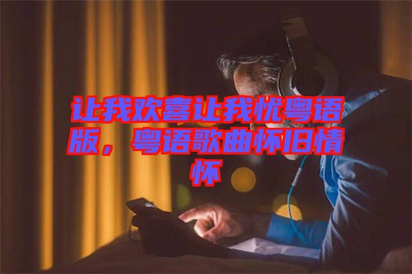 讓我歡喜讓我憂粵語版，粵語歌曲懷舊情懷