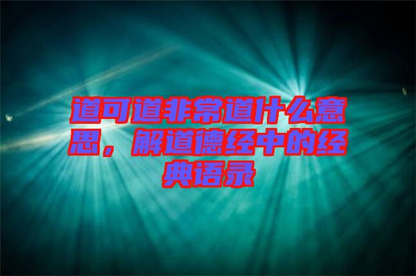 道可道非常道什么意思，解道德經中的經典語錄