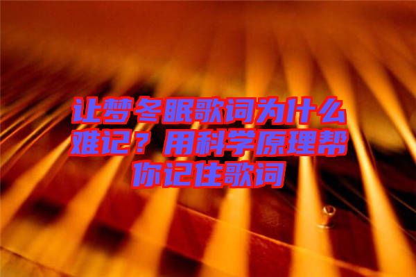 讓夢冬眠歌詞為什么難記？用科學原理幫你記住歌詞