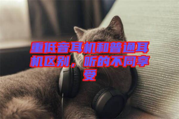 重低音耳機和普通耳機區(qū)別，聽的不同享受