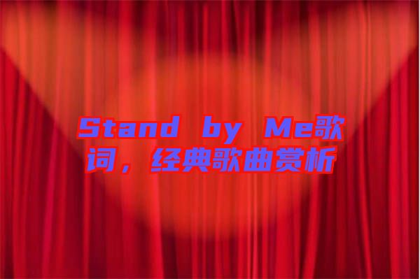 Stand by Me歌詞，經典歌曲賞析