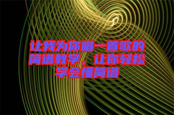 讓我為你唱一首歌的簡譜教學，讓你輕松學會懂簡譜