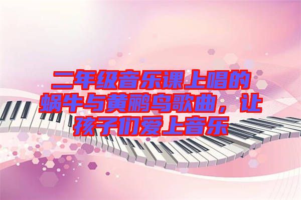 二年級音樂課上唱的蝸牛與黃鸝鳥歌曲，讓孩子們愛上音樂