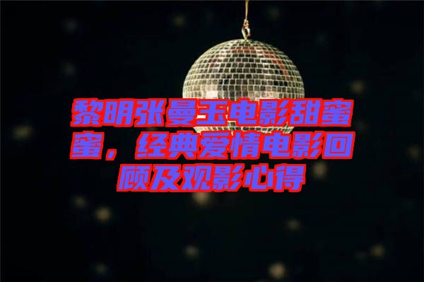 黎明張曼玉電影甜蜜蜜，經典愛情電影回顧及觀影心得