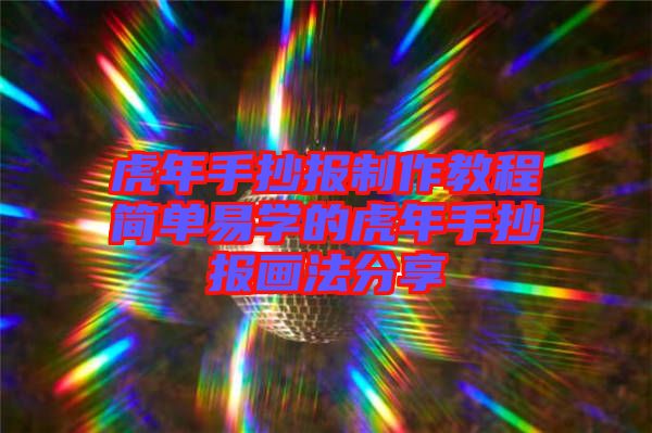 虎年手抄報制作教程簡單易學的虎年手抄報畫法分享