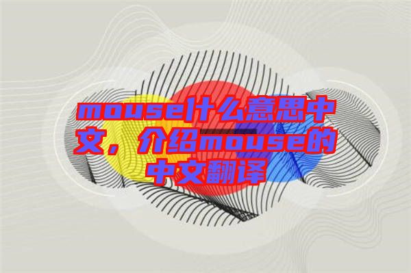 mouse什么意思中文，介紹mouse的中文翻譯