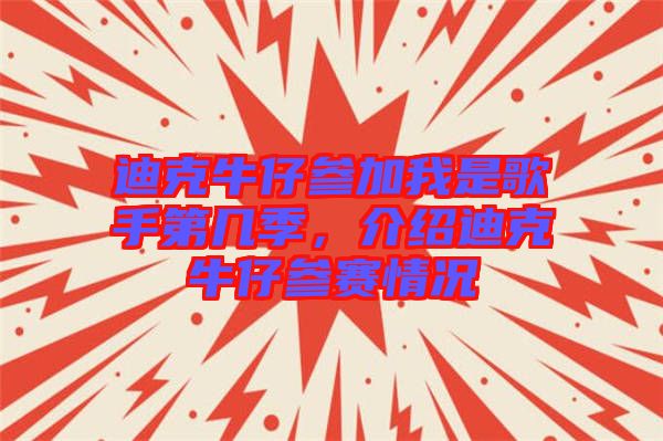 迪克牛仔參加我是歌手第幾季，介紹迪克牛仔參賽情況