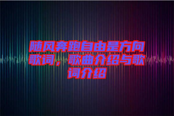 隨風奔跑自由是方向歌詞，歌曲介紹與歌詞介紹