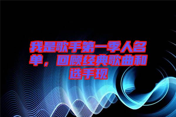 我是歌手第一季人名單，回顧經典歌曲和選手現