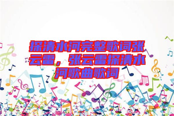 探清水河完整歌詞張云雷，張云雷探清水河歌曲歌詞