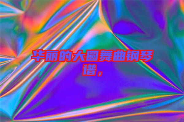 華麗的大圓舞曲鋼琴譜，