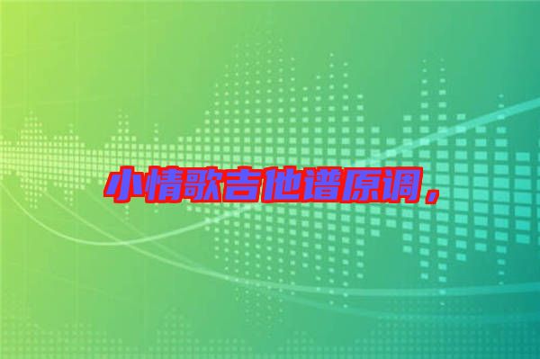 小情歌吉他譜原調，