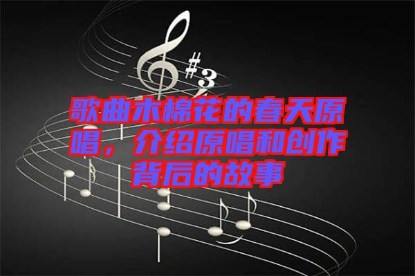 歌曲木棉花的春天原唱，介紹原唱和創作背后的故事