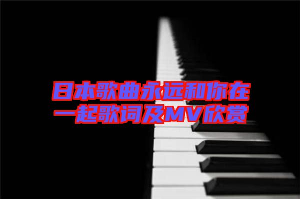 日本歌曲永遠和你在一起歌詞及MV欣賞