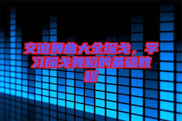 交誼舞曲大全探戈，學習探戈舞蹈的基礎教程