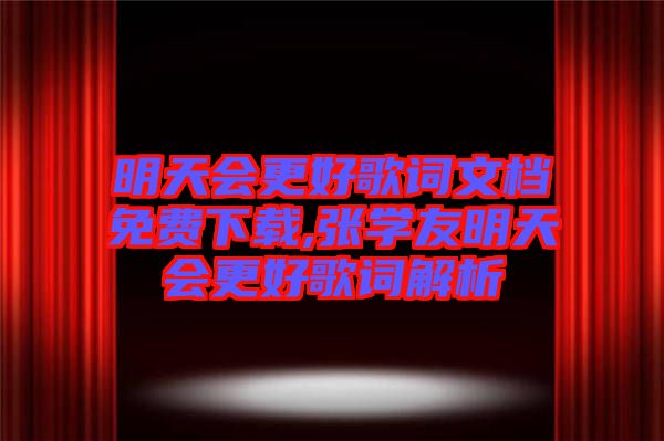 明天會更好歌詞文檔免費下載,張學友明天會更好歌詞解析