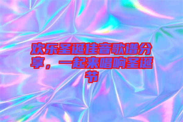 歡樂圣誕佳音歌譜分享，一起來唱響圣誕節(jié)