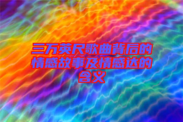 三萬英尺歌曲背后的情感故事及情感達的含義