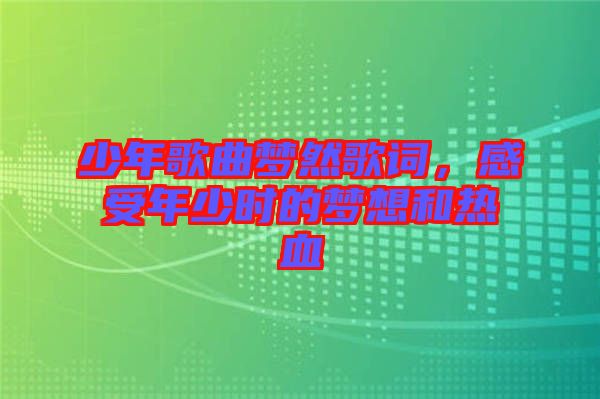 少年歌曲夢然歌詞，感受年少時的夢想和熱血